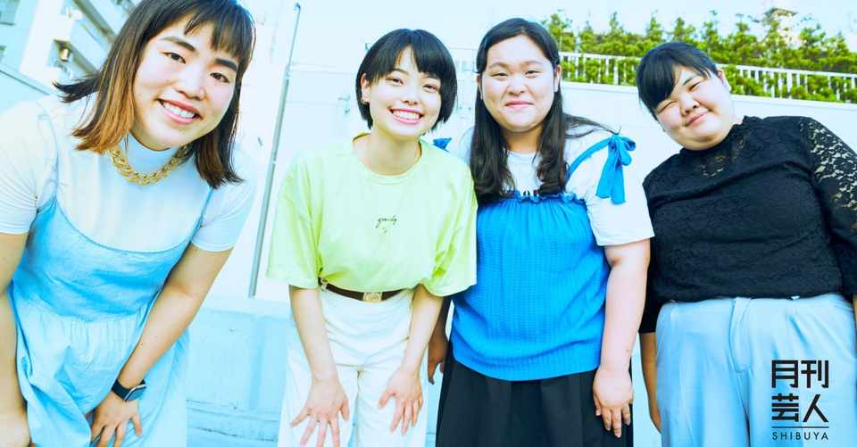 9月号 ぼる塾3人のべた褒めにゆりやん絶叫 や め て もてはやさんでー 月刊芸人 Note