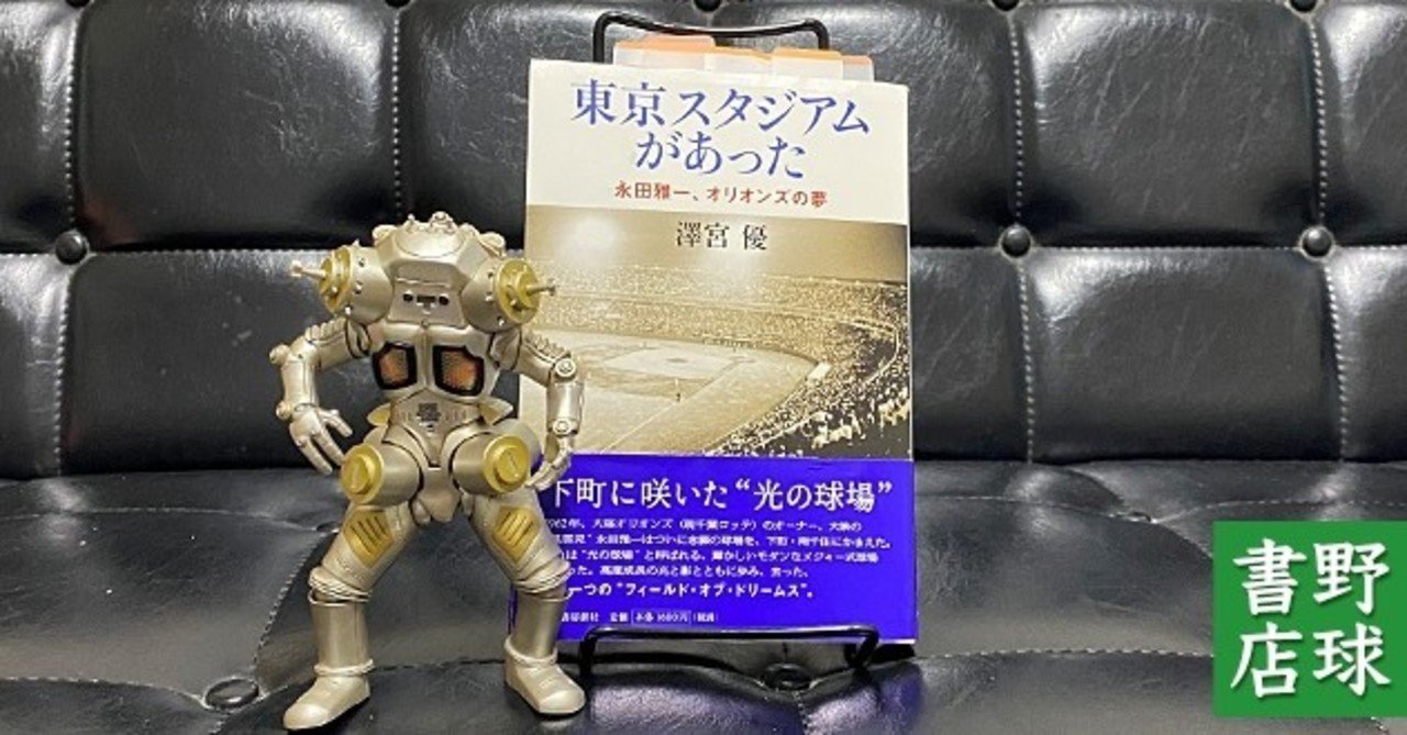 書評 東京スタジアムがあった ー永田雅一 オリオンズの夢 野球書店の店主 Note