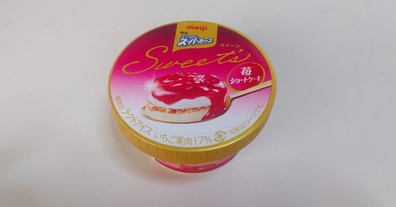 コンビニアイス 明治エッセル スーパーカップ Sweet S 苺ショートケーキ ローソン 山崎大和 メンタルブロック解除人 Note