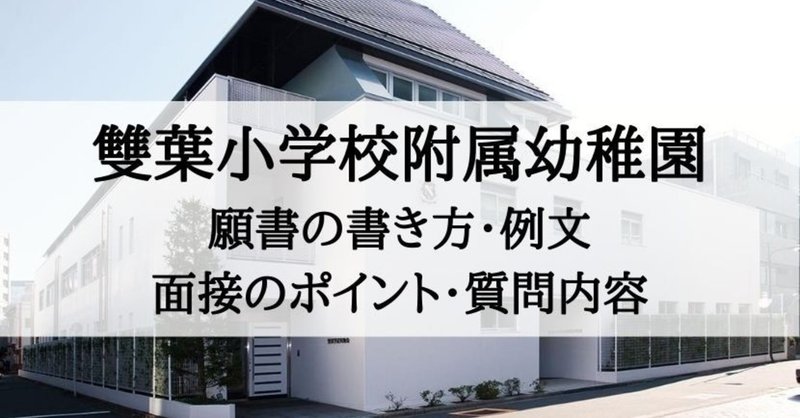絶対合格!!　雙葉小学校附属幼稚園　受験対策