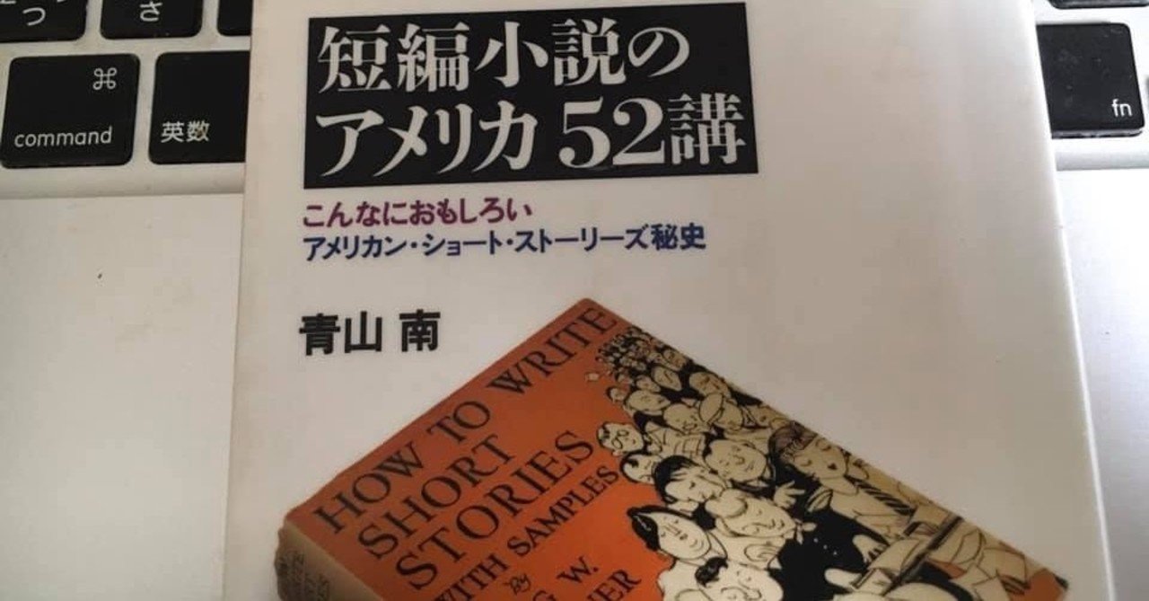 読書記録 短編小説のアメリカ52講 樹 恒近 Note