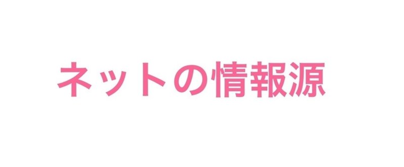 １：ネットの情報源教えてください。