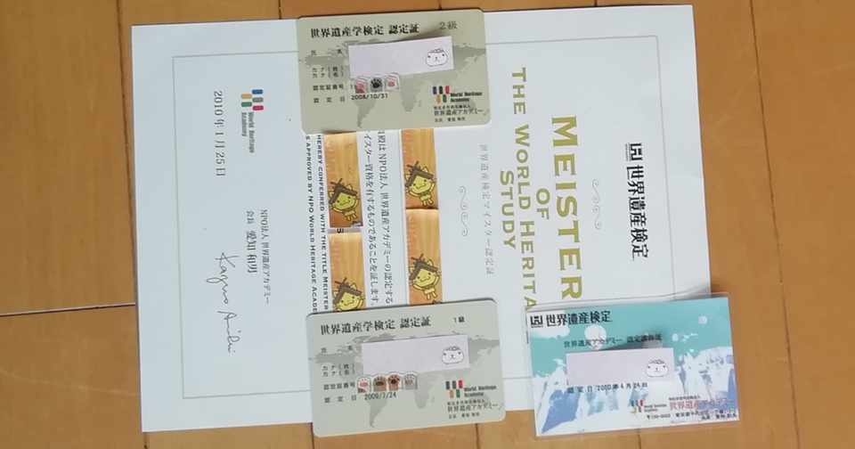 世界遺産検定と出会って うしみ Note