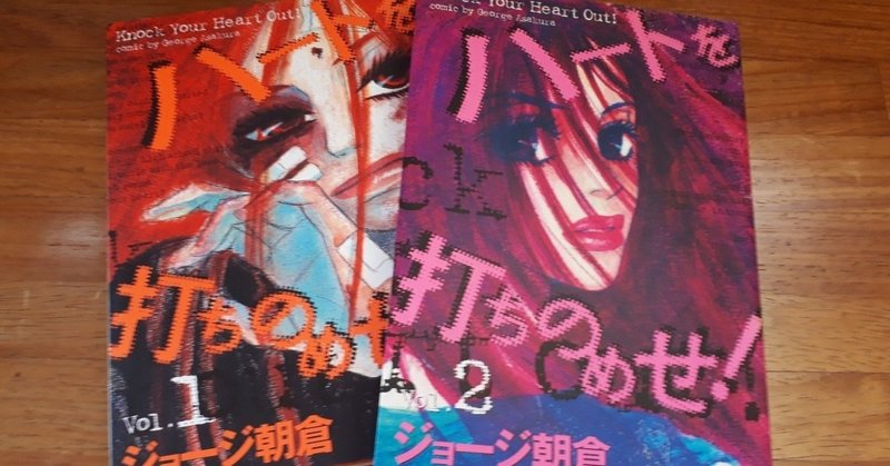 ジョージ朝倉 ハートを打ちのめせ Ntoto Note