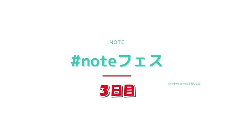 noteフェスホワイト3