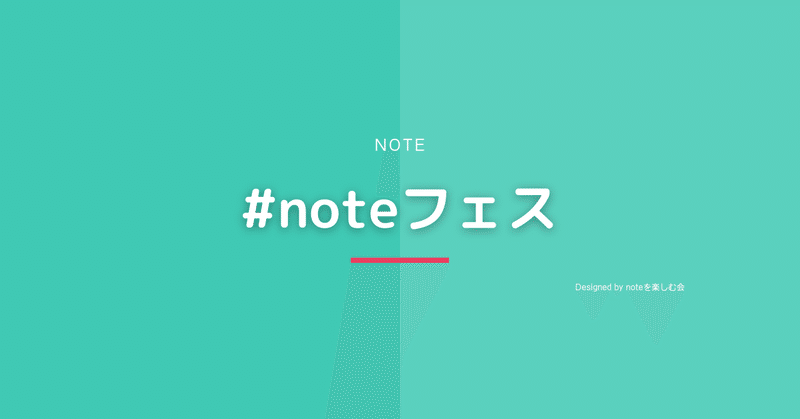 noteフェス