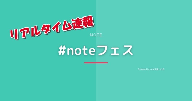 noteフェス-リアルタイム