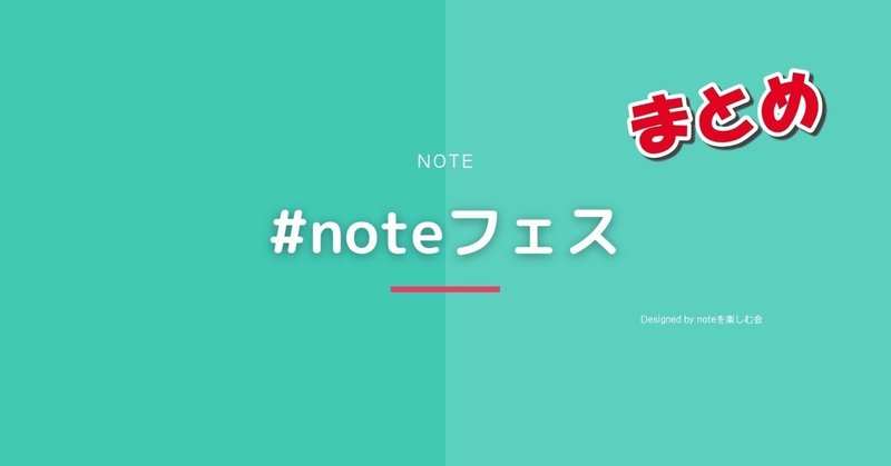 noteフェス-まとめ