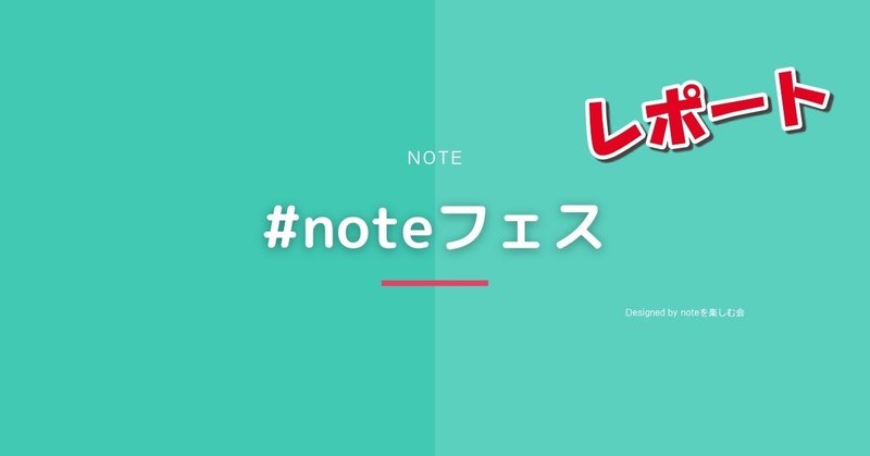 noteフェス-レポート