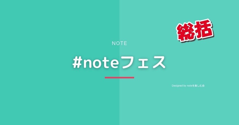 noteフェス-総括