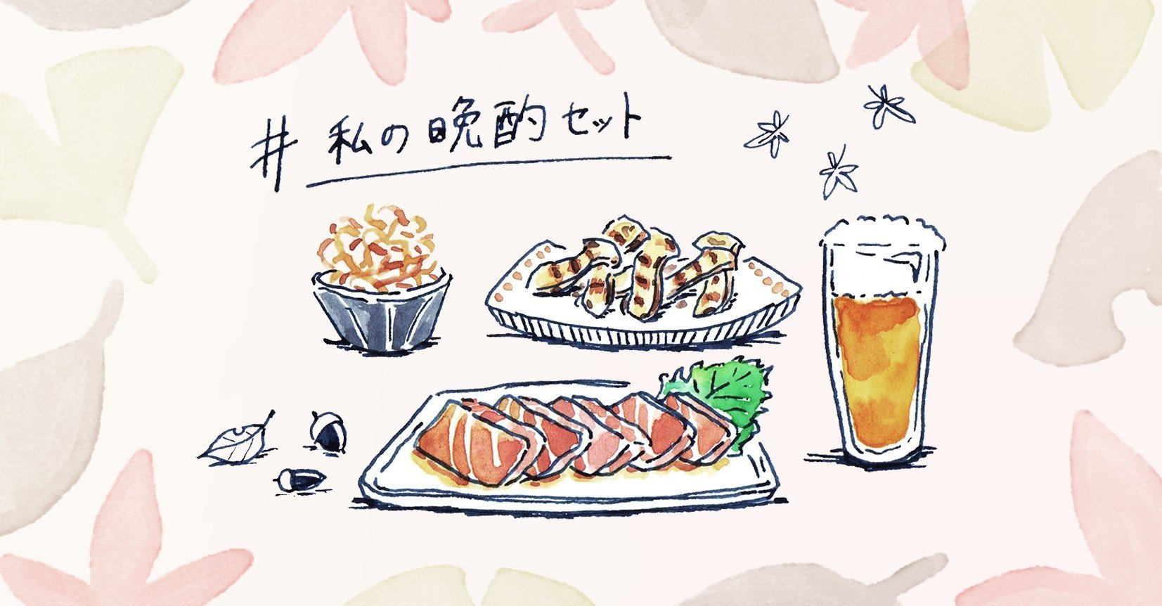 食材1つで贅沢気分 秋の味覚をシンプルに楽しむ 私の晩酌セット Vol 05 Kirin 食材1つで贅沢気分 秋の味覚をシンプルに楽しむ 私の晩酌セット Vol 05 Kirin