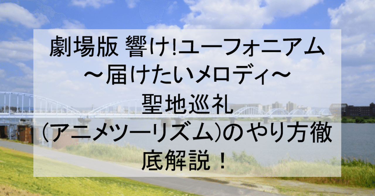 劇場版 響け ユーフォニアム届けたいメロディ聖地巡礼 アニメツーリズム のやり方舞台解説 ロケ地 場所と行き方を解説 京都宇治市など アニメ聖地巡礼 旅する亜人 Note 劇場版 響け ユーフォニアム届けたいメロディ聖地巡礼 アニメツーリズム のやり方舞台解説 ロケ地 場所と行き方を解説 京都宇治市など アニメ聖地巡礼 旅する亜人 Note