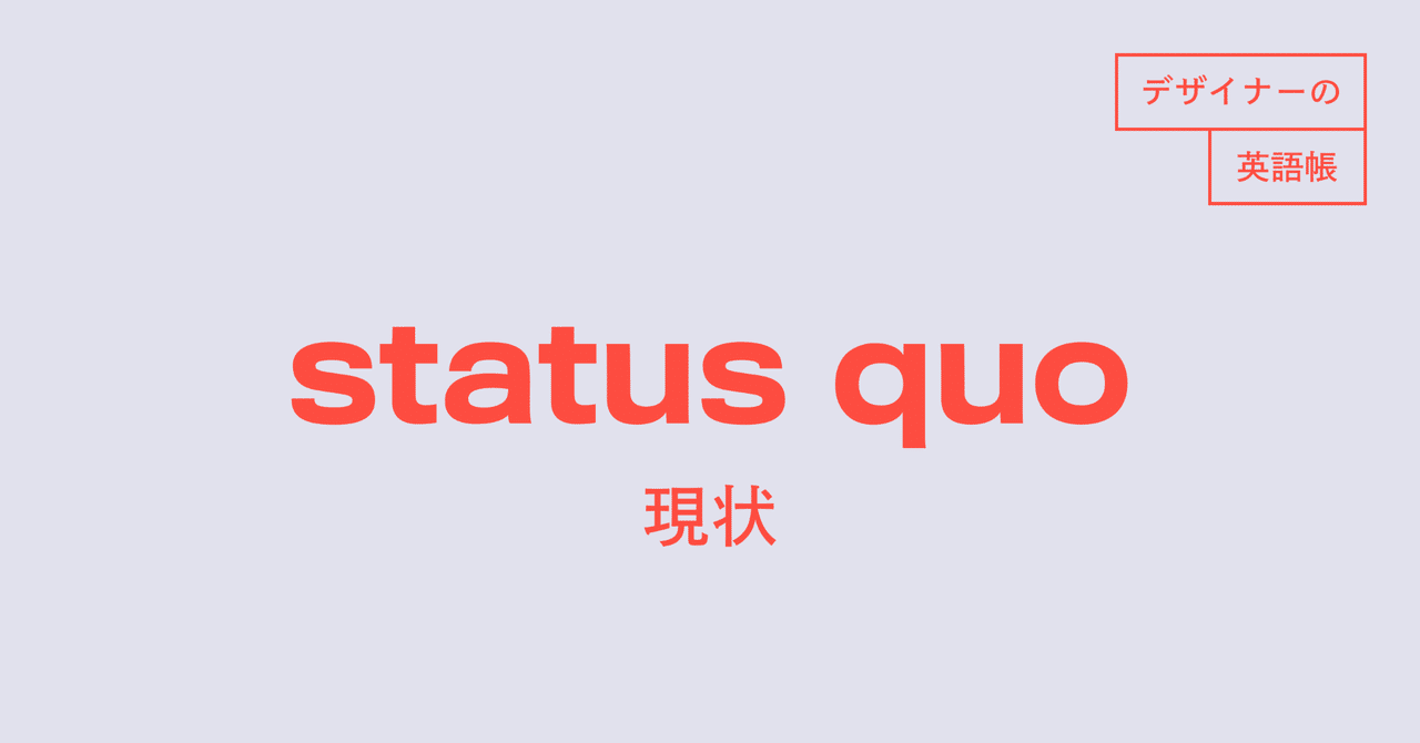 Status Quo 現状 は 単なるstatusと何が違うんだろう デザイナーの英語帳 灰色ハイジ Note Status Quo 現状 は 単なるstatusと何が違うんだろう デザイナーの英語帳 灰色ハイジ Note