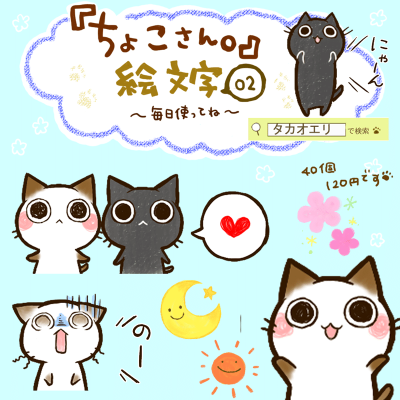 Line絵文字 ちょこさん 絵文字02 販売開始 タカオエリ Note