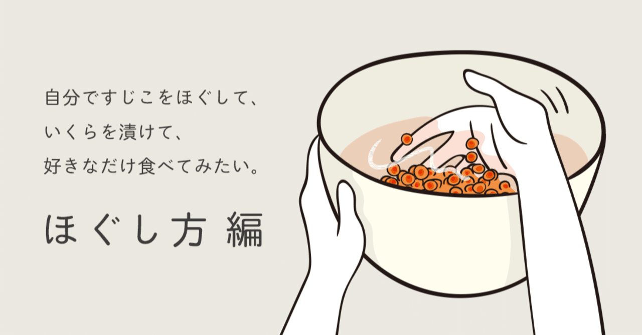 自分ですじこをほぐして いくらを漬けて 好きなだけ食べてみたい ほぐし方編 コープさっぽろの広報誌 Cho Co Tto ちょこっと