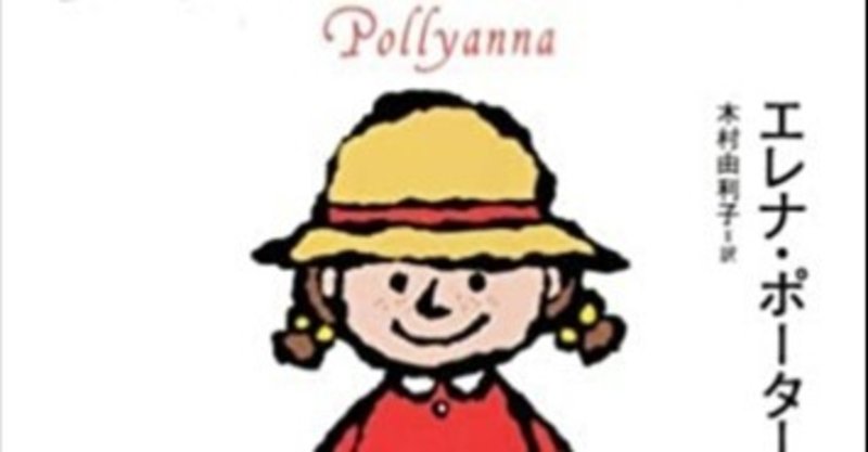 有ることを喜び 無いことを喜ぶ 少女ポリアンナ 読書感想 ぽりにか Note