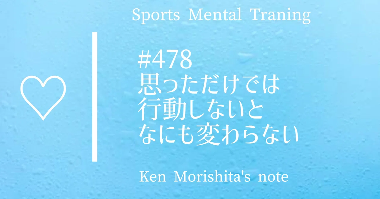 思っただけでは行動しないとなにも変わらない 478 もりしたけん メンタルトレーニング Note