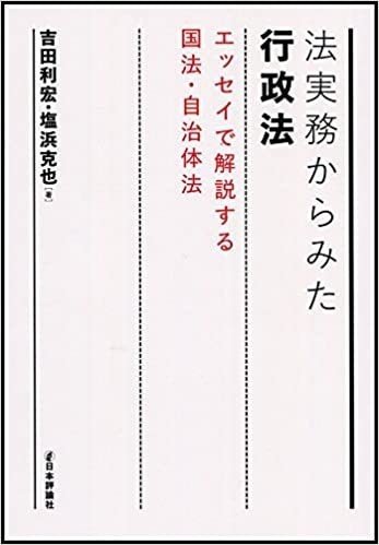 法実務からみた行政法 エッセイで解説する国法・自治体法