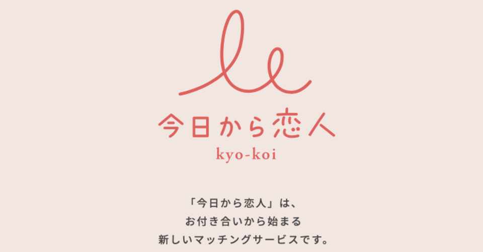 マッチングアプリに疲れたolが新興マッチングサービス 今日から恋人 を使った話 ゆういー Note