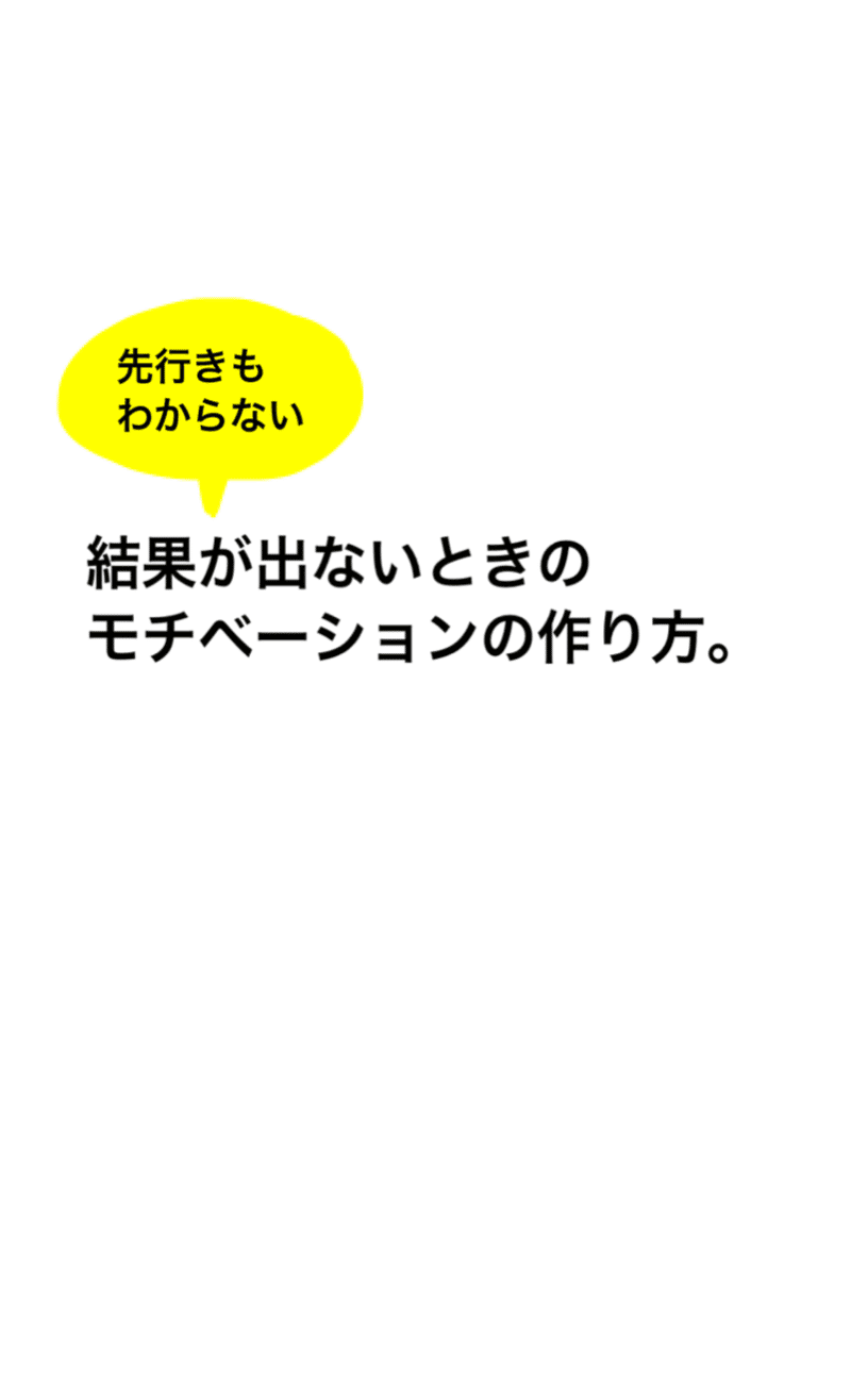 結果が出ないときのモチベーションの作り方 名言サプリ製作所 Note