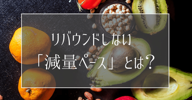 筋肉量を維持しつつ体脂肪を落とす 最適な減量スピード 管理栄養士おかな ダイエットサポート Note