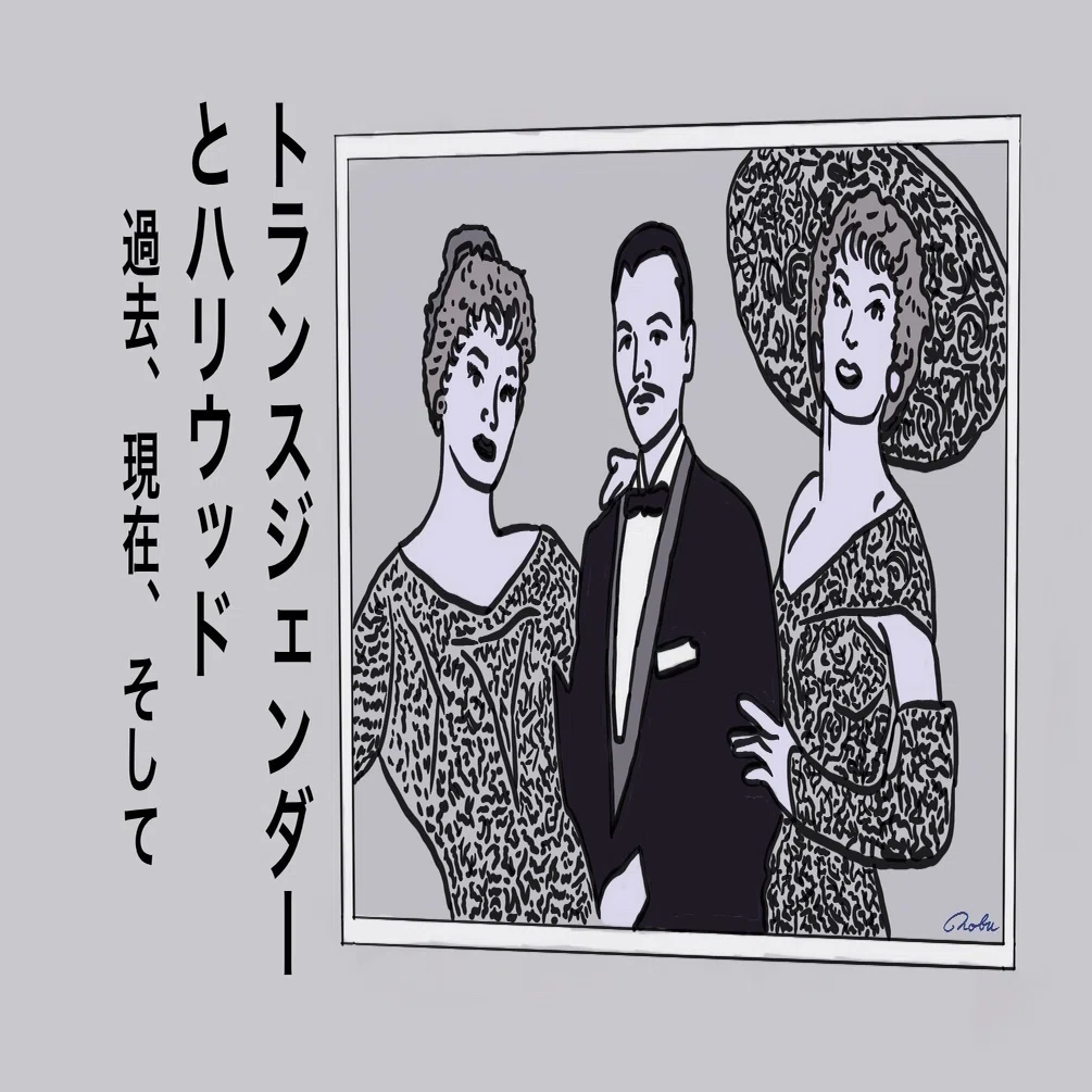 トランスジェンダーとハリウッド 過去 現在 そして Disclosure Netflix Nobu Hk 踊る大香港 Note