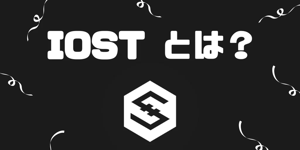IOSTの時価総額・発行枚数など【仮想通貨】