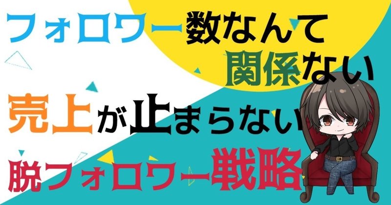 【脱フォロワー戦略】成果に繋がるモリヤ式Twitter運用完全版