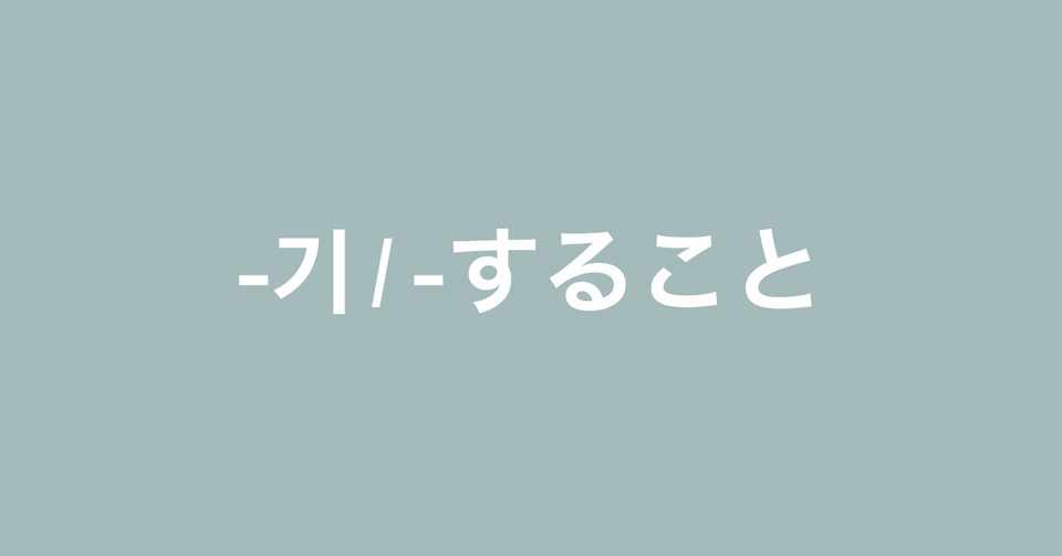 韓国語文法 기 すること ヒカリ オンライン留学生 Note