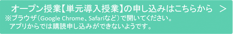 オープン授業【単元導入】 申込は