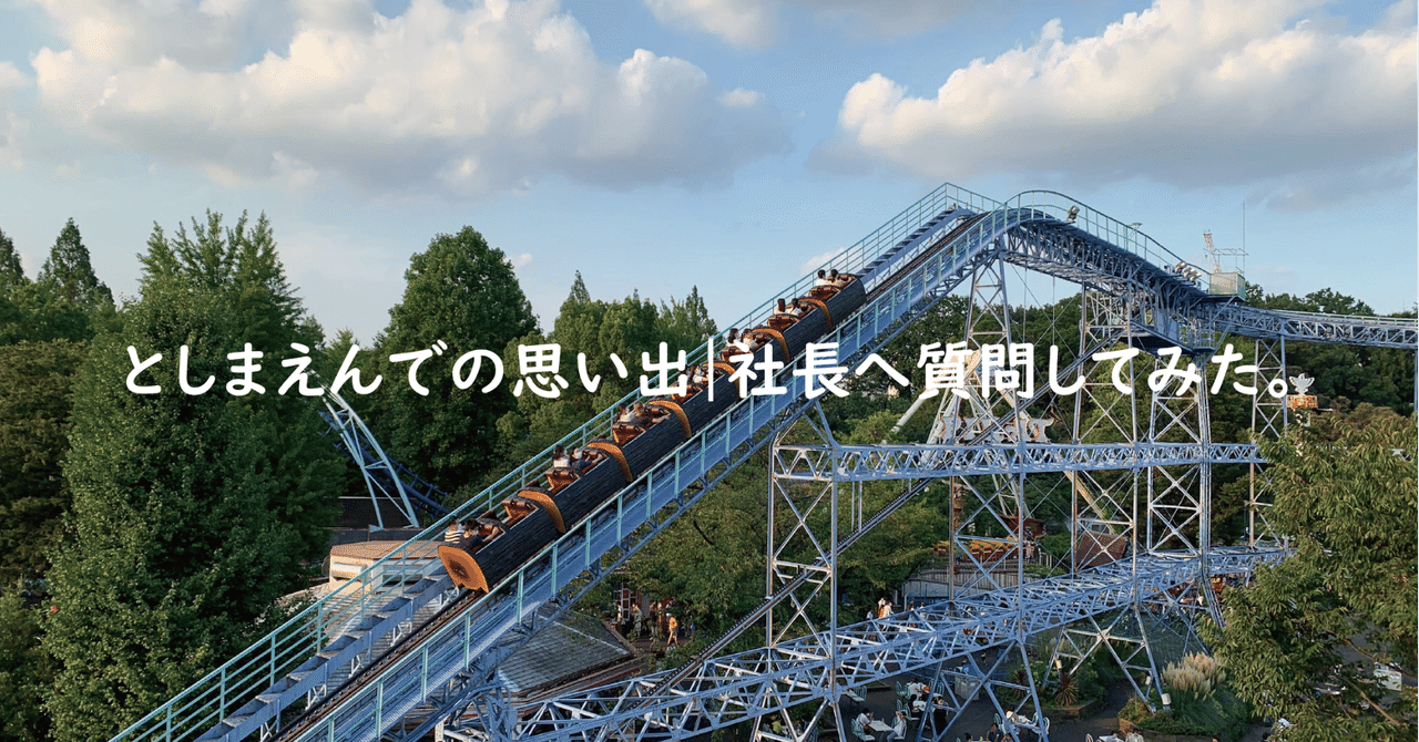 としまえんでの思い出 社長へ質問してみた 株式会社スウィングマン すいんぐまん Note