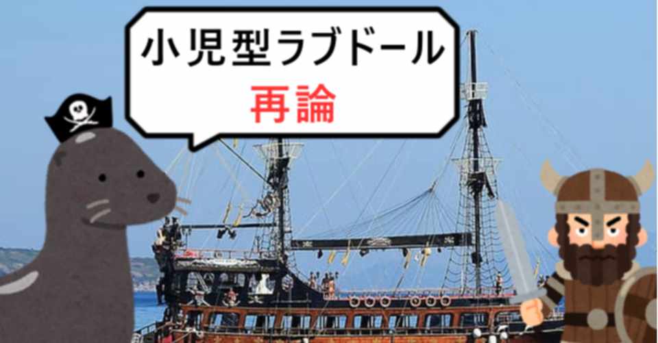 論点整理 明日海賊にはなれないが 小学生を襲うことはできる について 青識亜論 Note