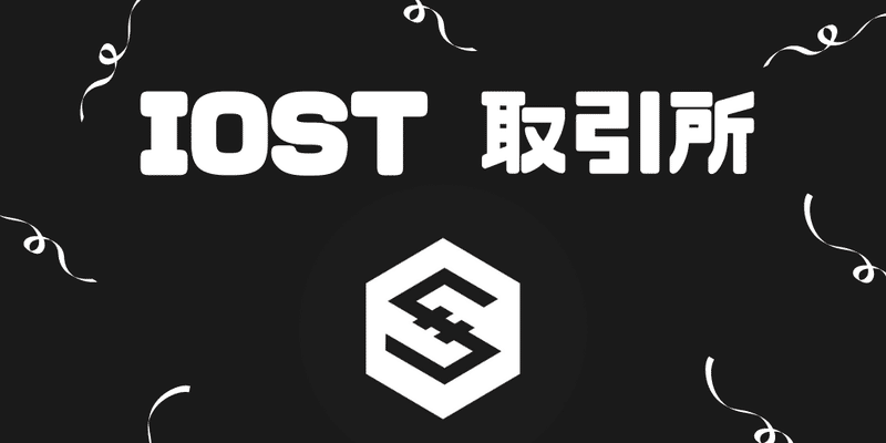 IOST 取引所(購入方法)【仮想通貨】