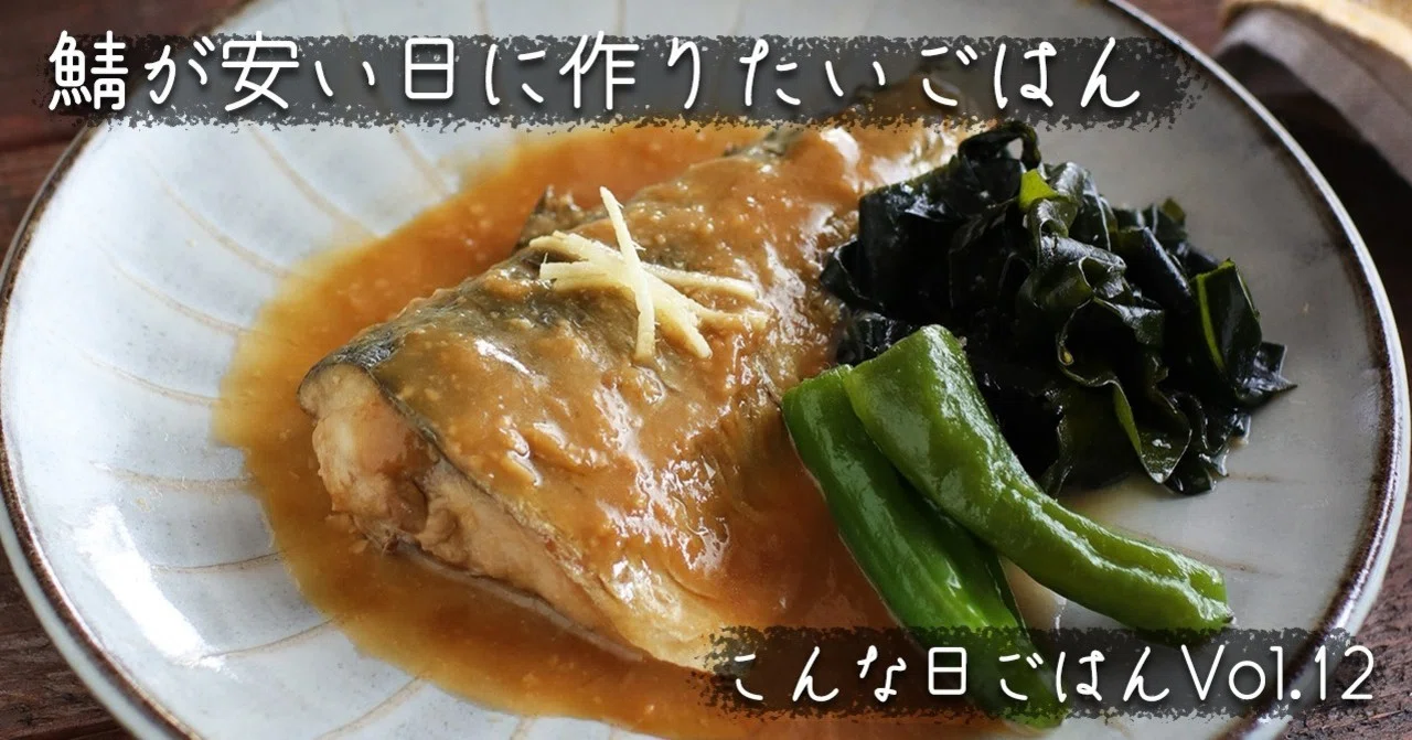 鯖が安かった日に作りたい！定食屋さんみたいなごはん(こんな日ごはん 