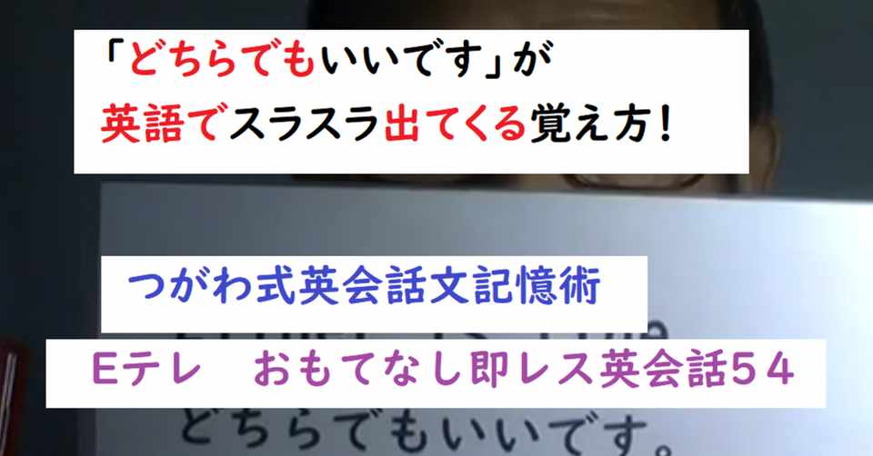 どちらでもいいです が英語でスラスラ出てくる覚え方 Eテレのおもてなし即レス英会話54 世界で初めての 忘れない英単語の覚え方 を開発しました The記憶術学校 つがわ式記憶法 Note