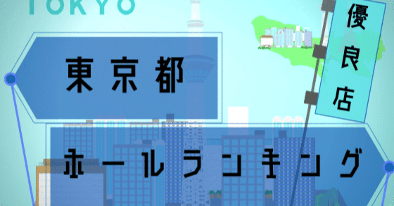 東京都 激アツなスロット優良店差枚データ 人気店まとめ 11月号 ショーゴ シゴロ高確 Note