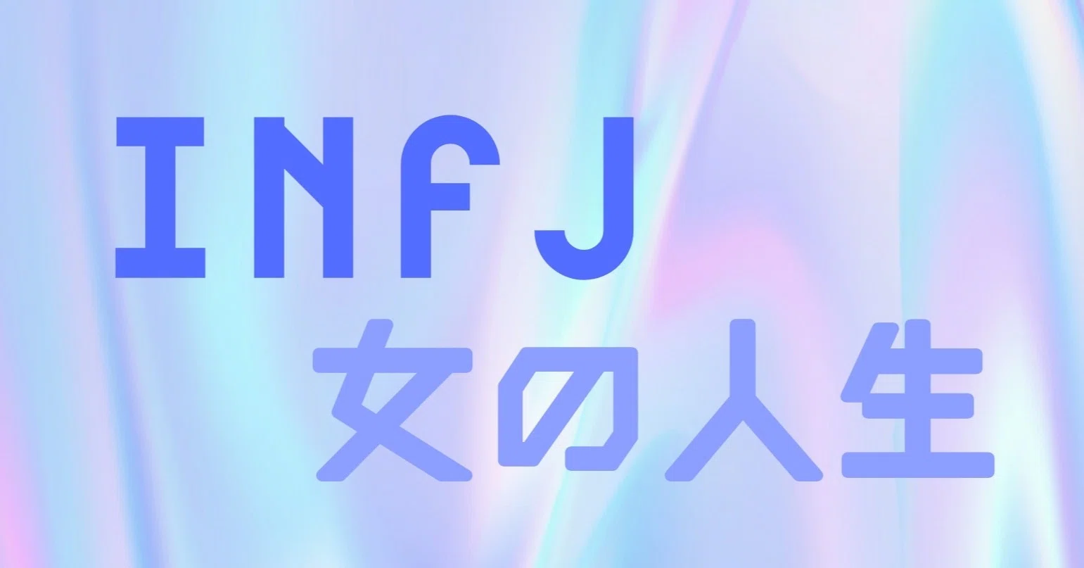 Infj女の人生 Ep 1 みんみん Note