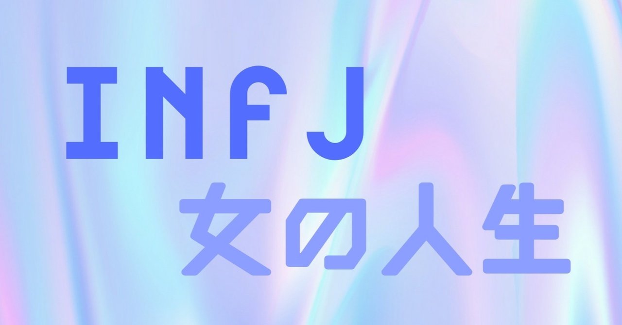 Infj女の人生 Ep 1 みんみん Note