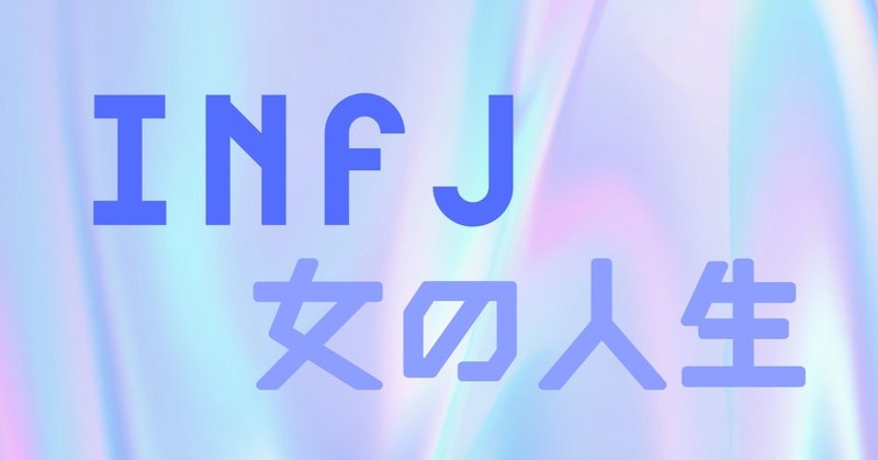 INFJ女の人生 Ep.1