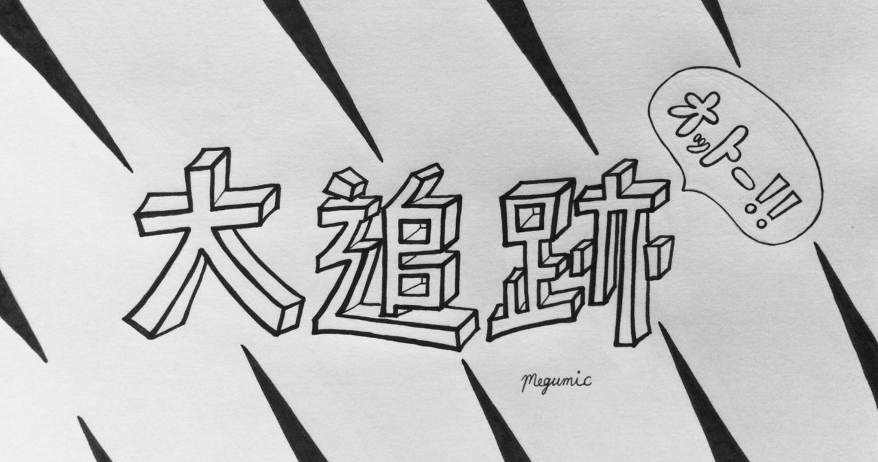 アラサー女子 昭和のドラマ沼 合言葉はオットー 刑事ドラマ 大追跡 の底知れぬ魅力 Megumic ドラマ好き Note