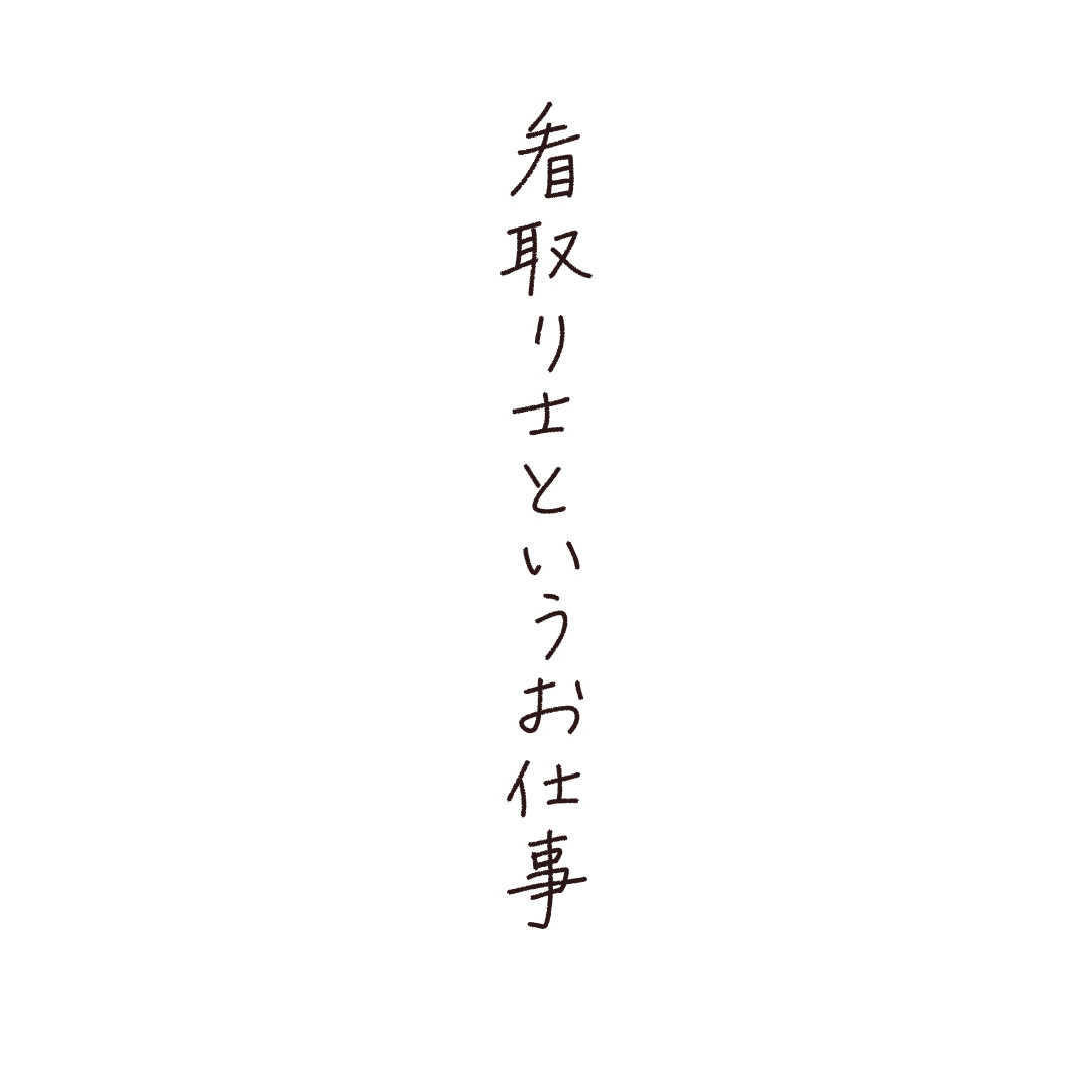 看取り士というお仕事 奥敬子 Note 看取り士というお仕事 奥敬子 Note