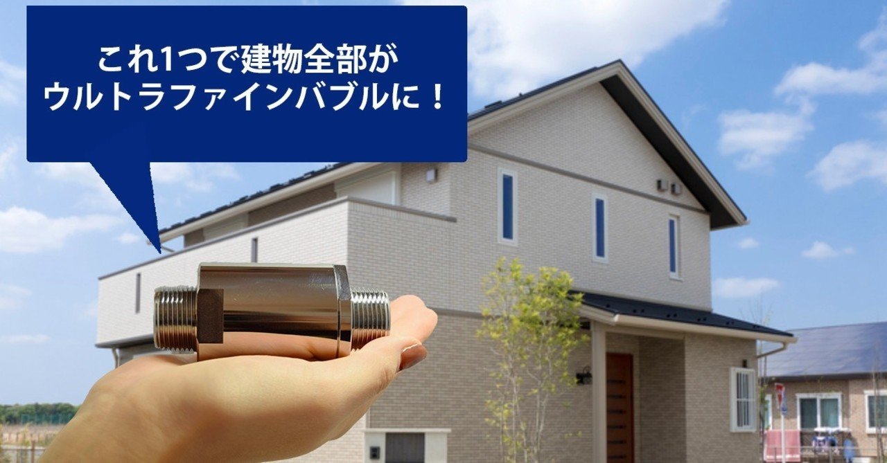 一般住宅でUFB DUALを使用するには｜Water Design Japan