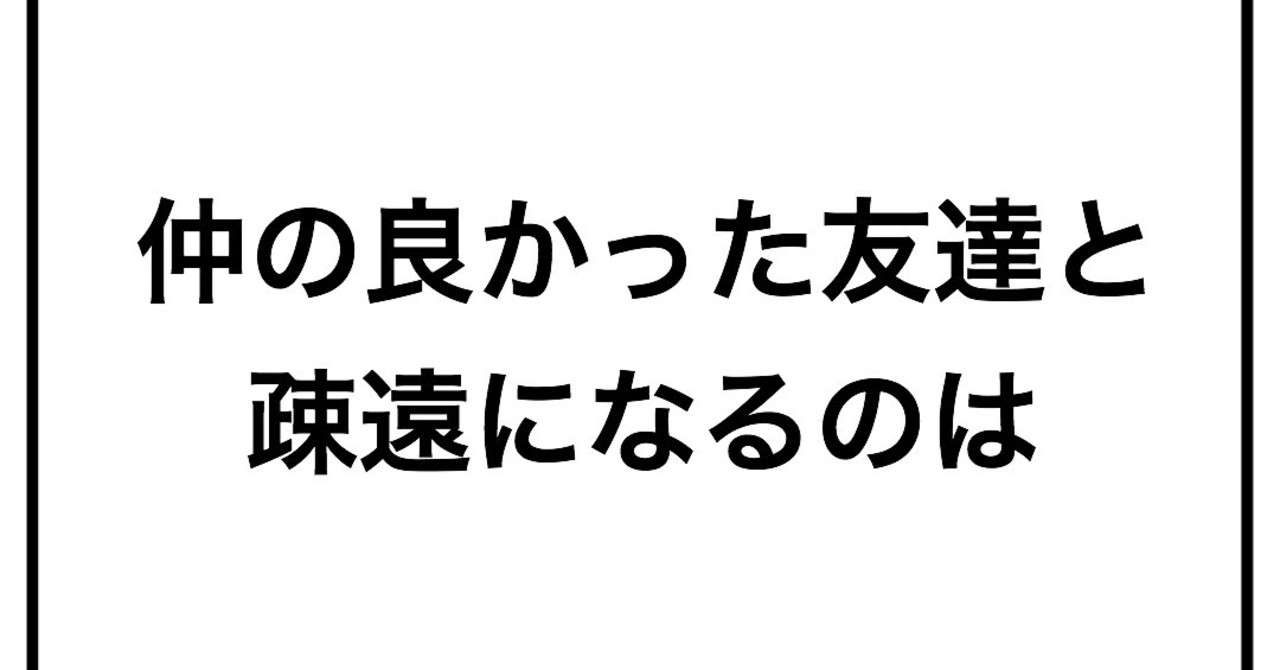 仲の良かった友達と疎遠になるのは 毎日に幸あれ Note