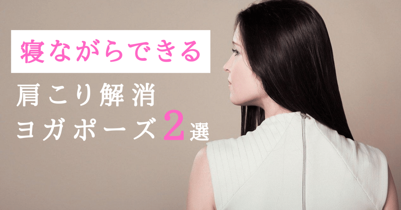 寝ながらできる肩こり解消ヨガポーズ2選 モリエアサヒ Note