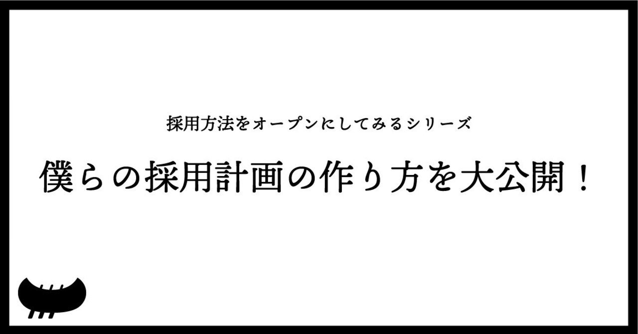 10年使ってきた採用計画の作り方を全部公開してみることにしました 面白法人カヤック 人事部 Note 10年使ってきた採用計画の作り方を全部公開してみることにしました 面白法人カヤック 人事部 Note