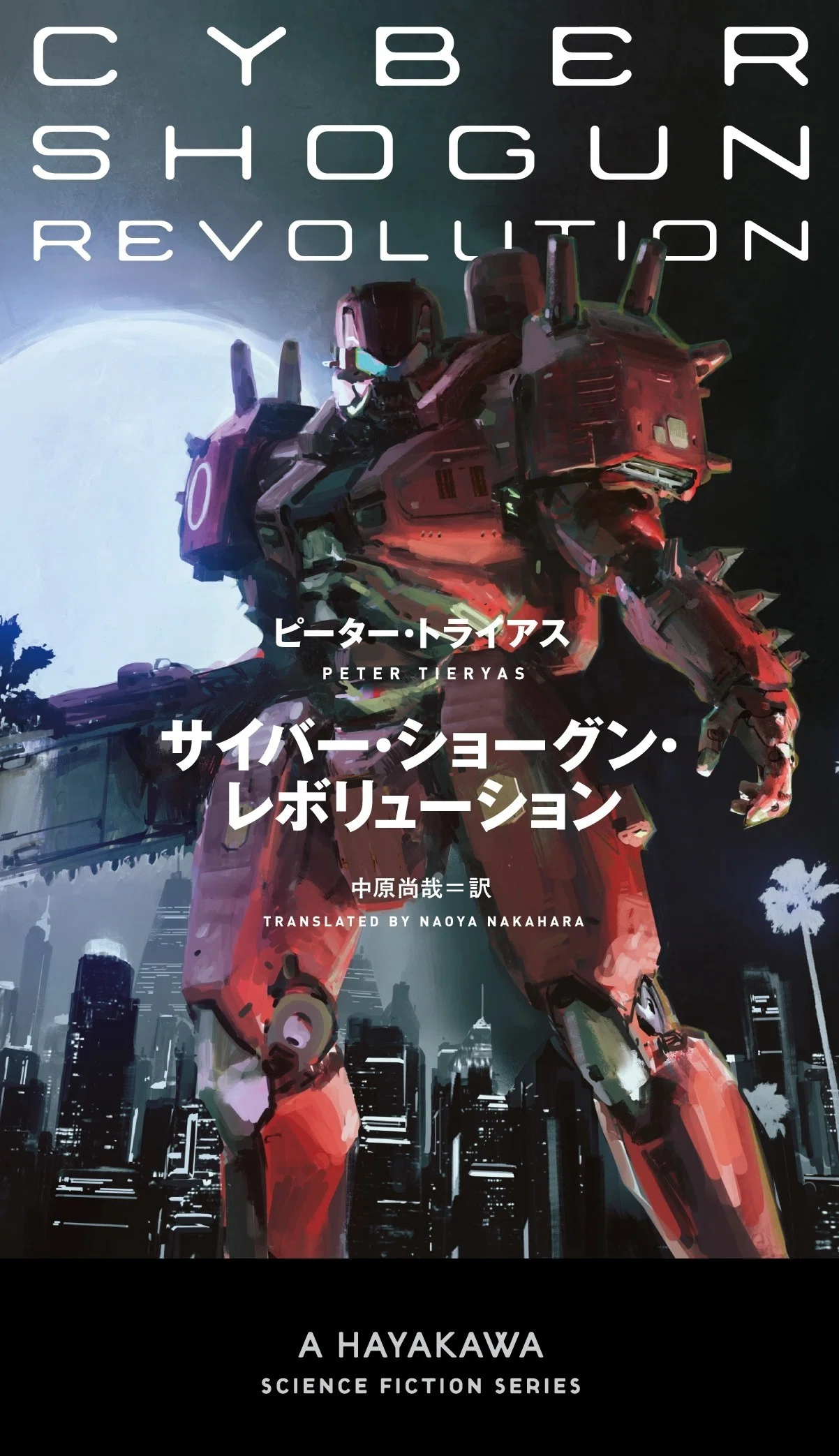 サイバー・ショーグン・レボリューション』刊行! 〈ユナイテッド