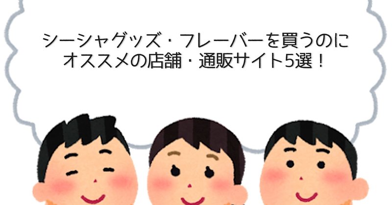 シーシャグッズ フレーバーを買うのにオススメの店舗 通販サイト5選 シーシャビギナーズガイド Note