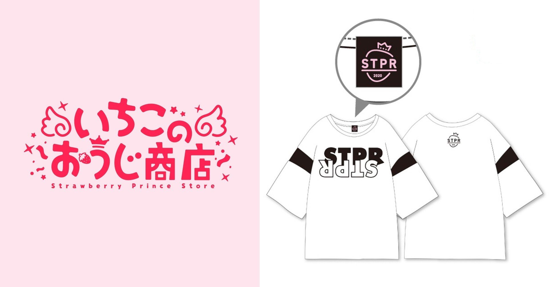送料無料 通販  STPR ゆったりてぃーしゃつ（ホワイト）｜いちごのおうじ商店 アイドルグッズ