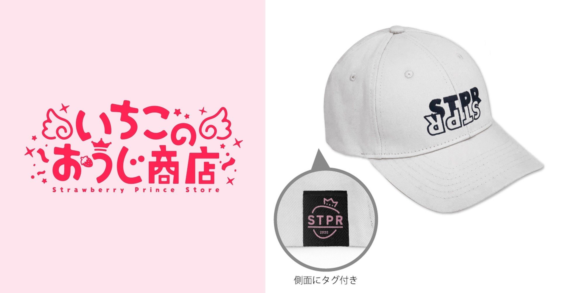 STPR Logo Cap（ホワイト）｜いちごのおうじ商店【公式】note