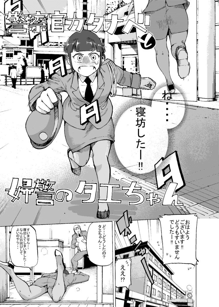 警察官カタナベと婦警のタエちゃん サンプル版 イラスト 福田泰宏 福田やすひろ Note